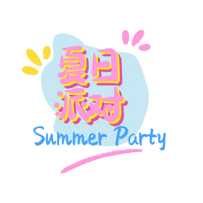 夏季派对免扣PNG图psd模版下载