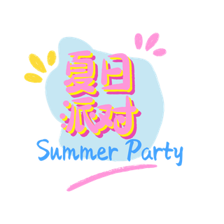 夏季派对免扣PNG图
