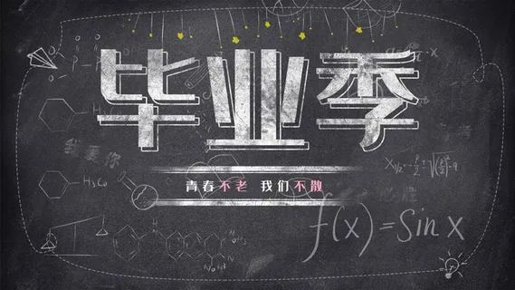 大气毕业季海报设计