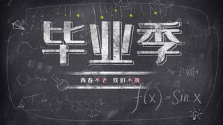 大气毕业季海报设计