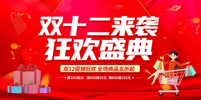 促销双12活动 psd模版下载