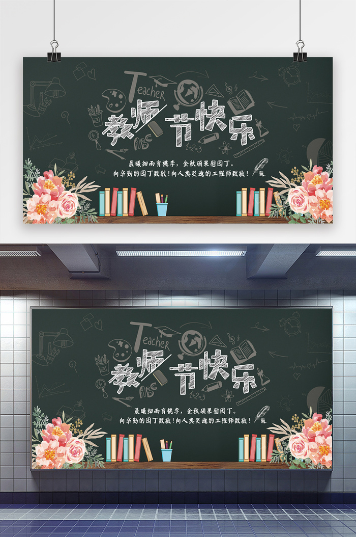 教师节快乐展板设计