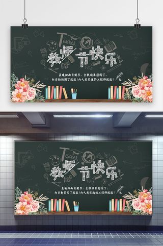 教师节快乐展板设计