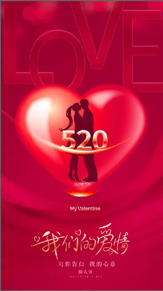 520桃心宣传海报