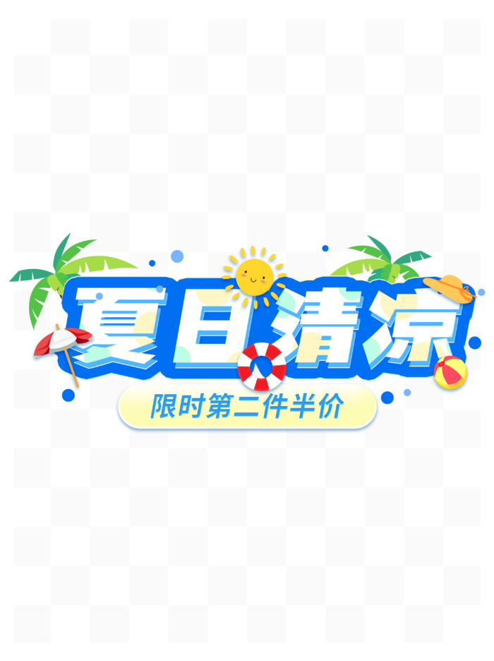夏季清凉电商促销艺术字