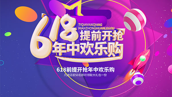618年中大促psd模版下载
