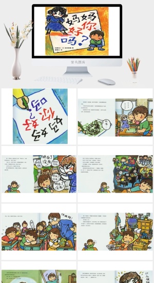 妈妈你好吗幼儿园绘本故事ppt模版预览图