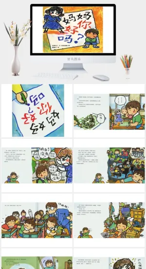 妈妈你好吗幼儿园绘本故事ppt模版预览图