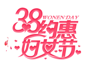 三八女神节38妇女节艺术字体素材艺术字图片 png透明背景免抠图