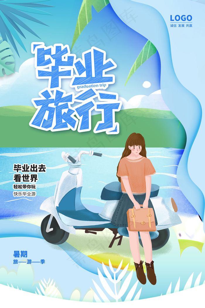 卡通清新校园毕业季海报