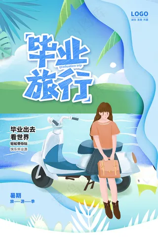 卡通清新校园毕业季海报