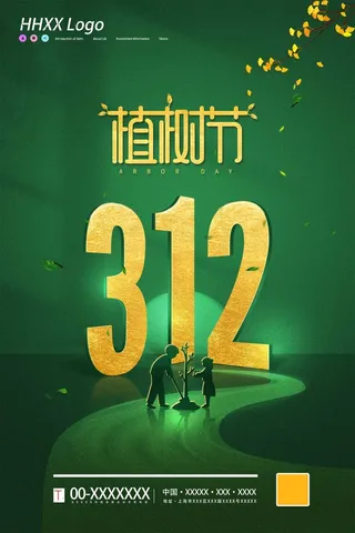 植树节 植树节宣传海报