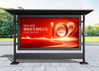 建党节 红色大气建党102周年宣传展板