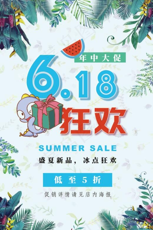 618促销海报低至五折psd模版下载