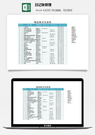日记账管理excel模板