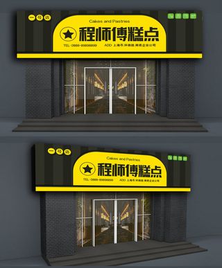 高端糕点坊面包店蛋糕店门头店面