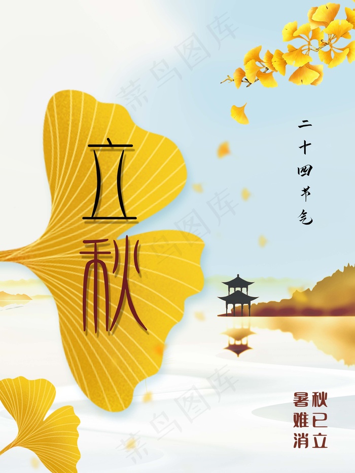 立秋 秋天