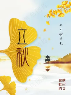 立秋 秋天