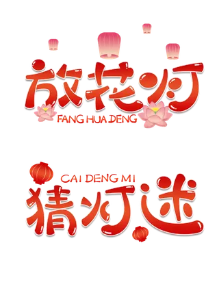 卡通元宵节习俗艺术字