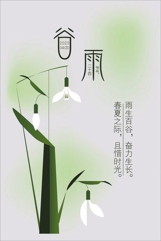 谷雨 二十四节气 谷雨海报 绿色