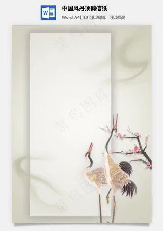 中国风丹顶鹤信纸
