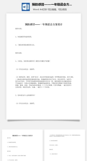 预防感冒——一年级晨会方案设计