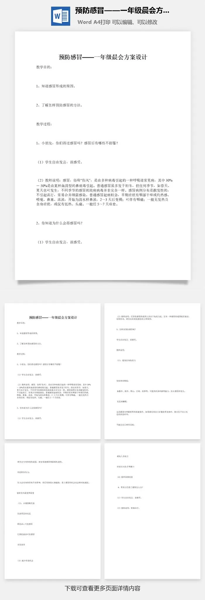 预防感冒——一年级晨会方案设计
