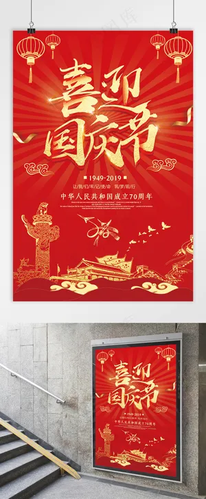 国庆 喜迎国庆 红色国庆节海报