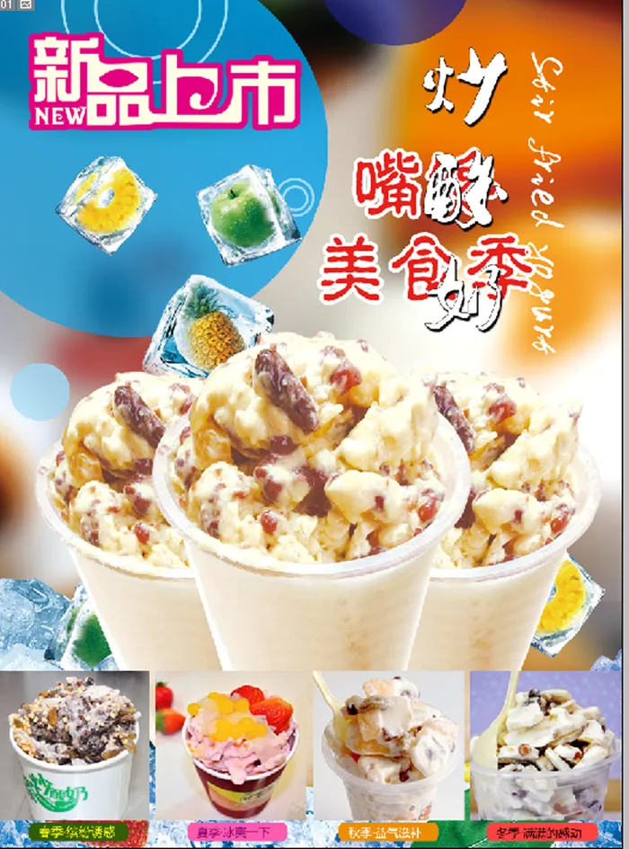 冰凉炒酸奶psd模版下载