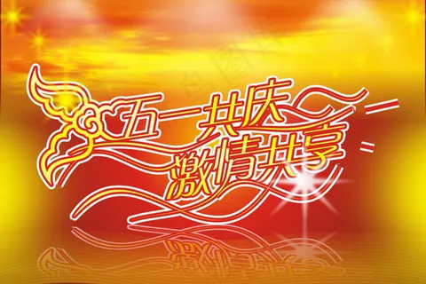五一劳动节图片素材 五一劳动节图片素材