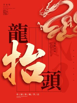 2022高端大气龙抬头海报PSD模板