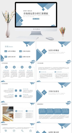 市场部运营分析汇报模板ppt预览图