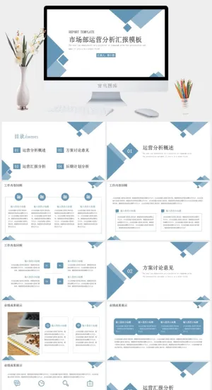 市场部运营分析汇报模板ppt