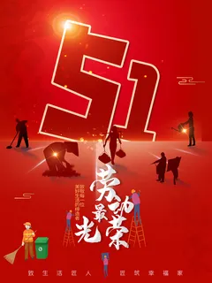 51创意大气五一劳动节海报
