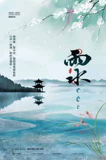 二十四节气雨水雨水雨水海报