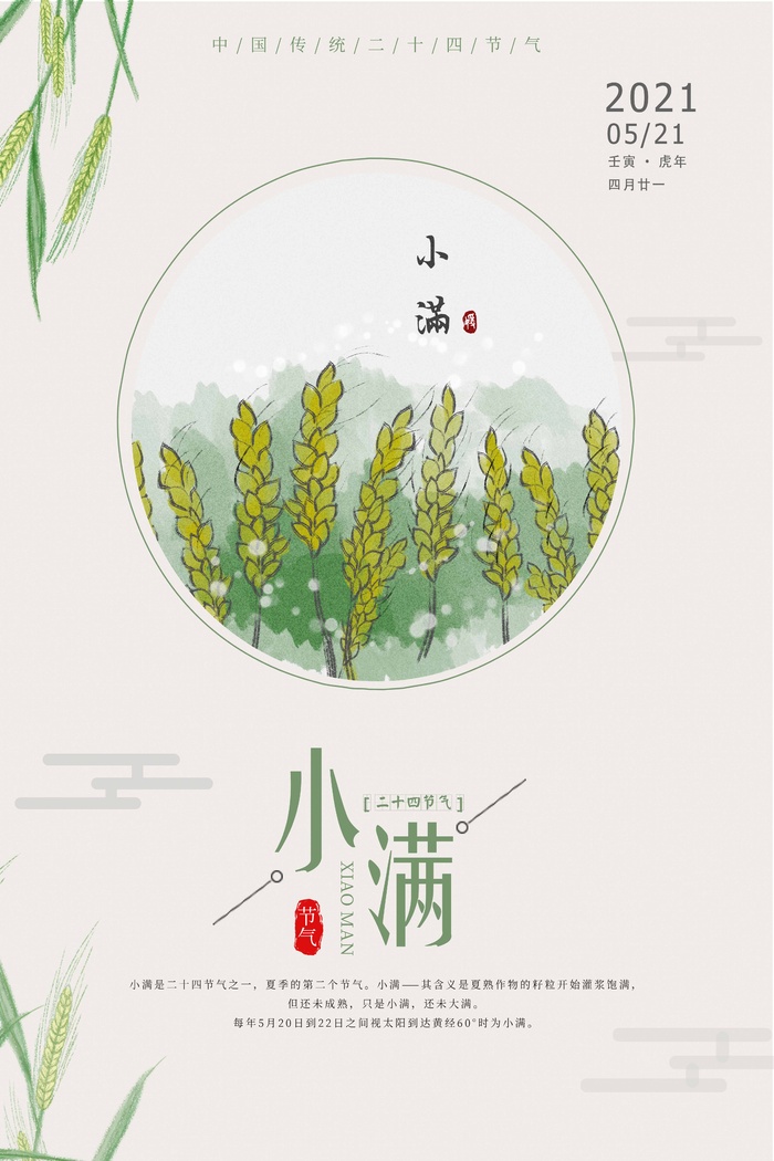 小满 传统二十四节气
