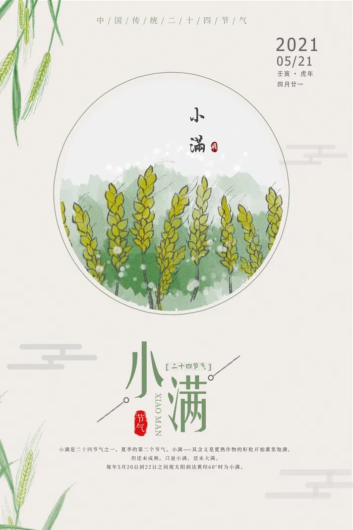 小满 传统二十四节气