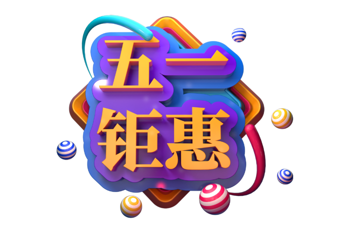 五一劳动节51劳动节字体艺术字3D立体字图片素材 png透明背景图