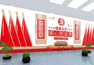 党建文化墙*核心价值观文化墙