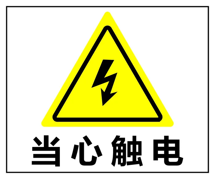 当心触电 触电cdr矢量模版下载