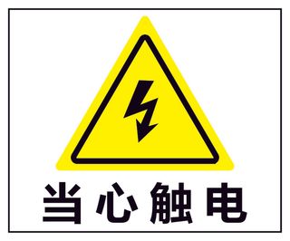 当心触电 触电