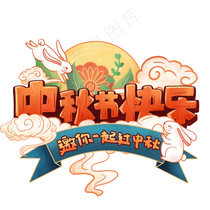 中秋快乐素材