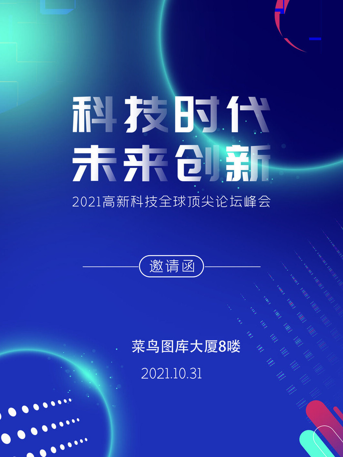 新年公司企业科技互联网年会面试邀请函海报模板PSD设计素材psd模版下载