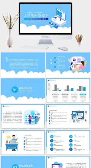 网络信息安全宣传演讲PPT模板预览图