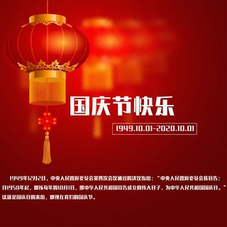 2020年国庆节快乐图片