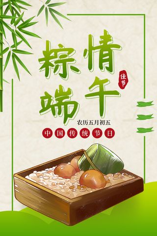 端午节海报  绿色 粽情端午  广告设计 