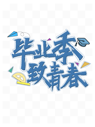 毕业季致青春无悔校园素材艺术字