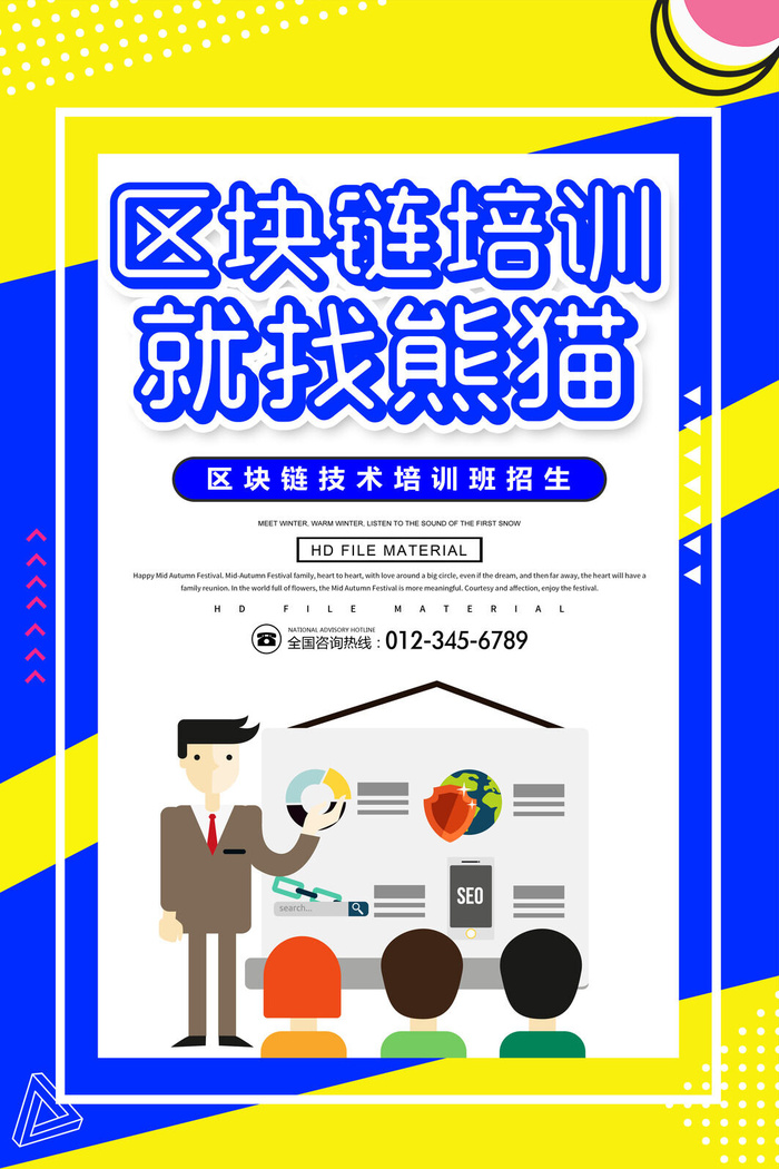 区块链培训海报PSD素材