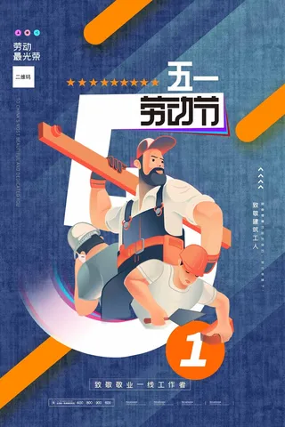 劳动节 劳动节海报图片