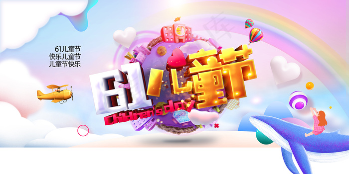唯美手绘卡通61儿童节海报
